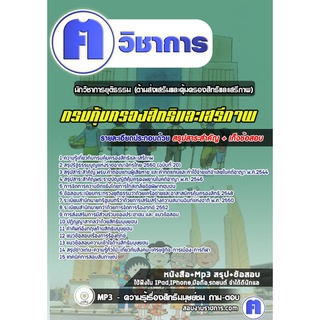 หนังสือเตรียมสอบ #นักวิชาการยุติธรรม (ด้านส่งเสริมและคุ้มครองสิทธิและเสรีภาพ) กรมคุ้มครองสิทธิและเสรีภาพ