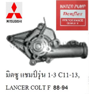 ปั๊มน้ำ มิตซู แชมป์1,แชมป์2,แชมป์3,CHAMP c11-12-13 ปี 88-94 ,มิตซู โคลท์ เอฟ mitsu lancer COLT F ปี 88-94,