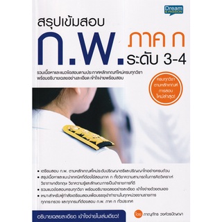 9786163812803 สรุปเข้มสอบ ก.พ. ภาค ก ระดับ 3-4