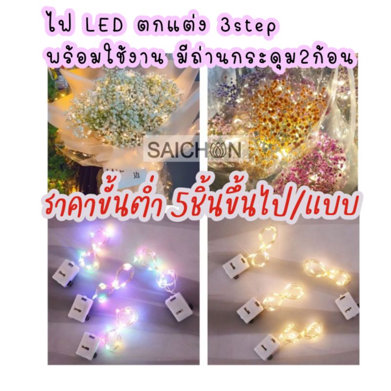 ไฟ led สำหรับตกแต่ง มีถ่านพร้อมใช้งาน 3step มีความยาว 0.5m /1m/2m/3m