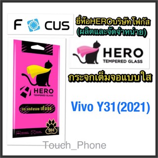 ❌Vivo Y31(2021)❌กระจกเต็มจอใส❌ยี่ห้อHeroโฟกัสผลิตและจัดจำหน่าย❌ถ่ายจากสิค้าจริง