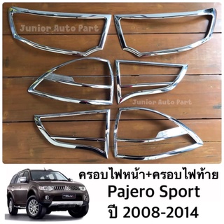 ครอบไฟหน้า ครอบไฟท้าย Pajero Sport ปาเจโร่ ปี 2008-2014 ครบชุด 6 ชิ้น (โครเมียม)