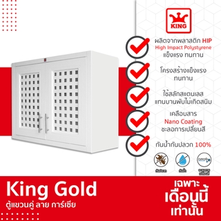 [ของแท้จากโรงงาน] King Gold ตู้แขวนคู่ ลายการ์เซียGarcia ขนาด 88.5x68x34 สีขาว