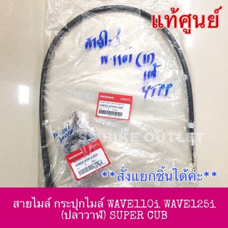 🔺แท้ศูนย์🔺สายไมล์ กระปุกไมล์  WAVE110i (2009-2020) WAVE125i (2012-20) ปลาวาฬ **แยกชิ้นได้ค่ะ**