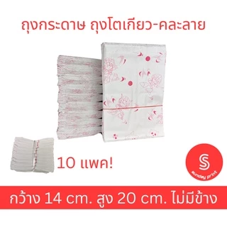 [950ใบ xขนาด 14*20 ซม.] คละลาย ถุงกระดาษ ถุงโตเกียวไม่มีข้าง จำนวนประมาณ 950 ใบ