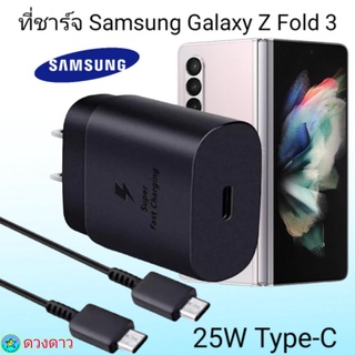 ที่ชาร์จSamsung Z Fold3  Super Fast Charge 25Wแท้ 100%การชาร์จด่วนแบบพิเศษ เทคโนโลยีใหม่ Type-c to Type-Cหัวชาร์จ