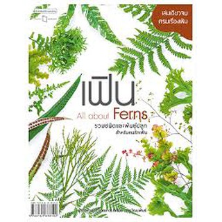 [ศูนย์หนังสือจุฬาฯ]  9786161838102 เฟิน ALL ABOUT FERNS รวมชนิดและพันธุ์ปลูกสำหรับคนรักเฟิน