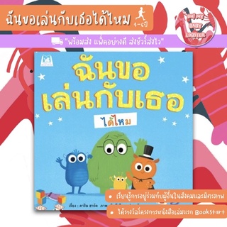 ✨ลดพิเศษ✨ฉันขอเล่นกับเธอได้ไหม (อายุ 4-6 ปี)