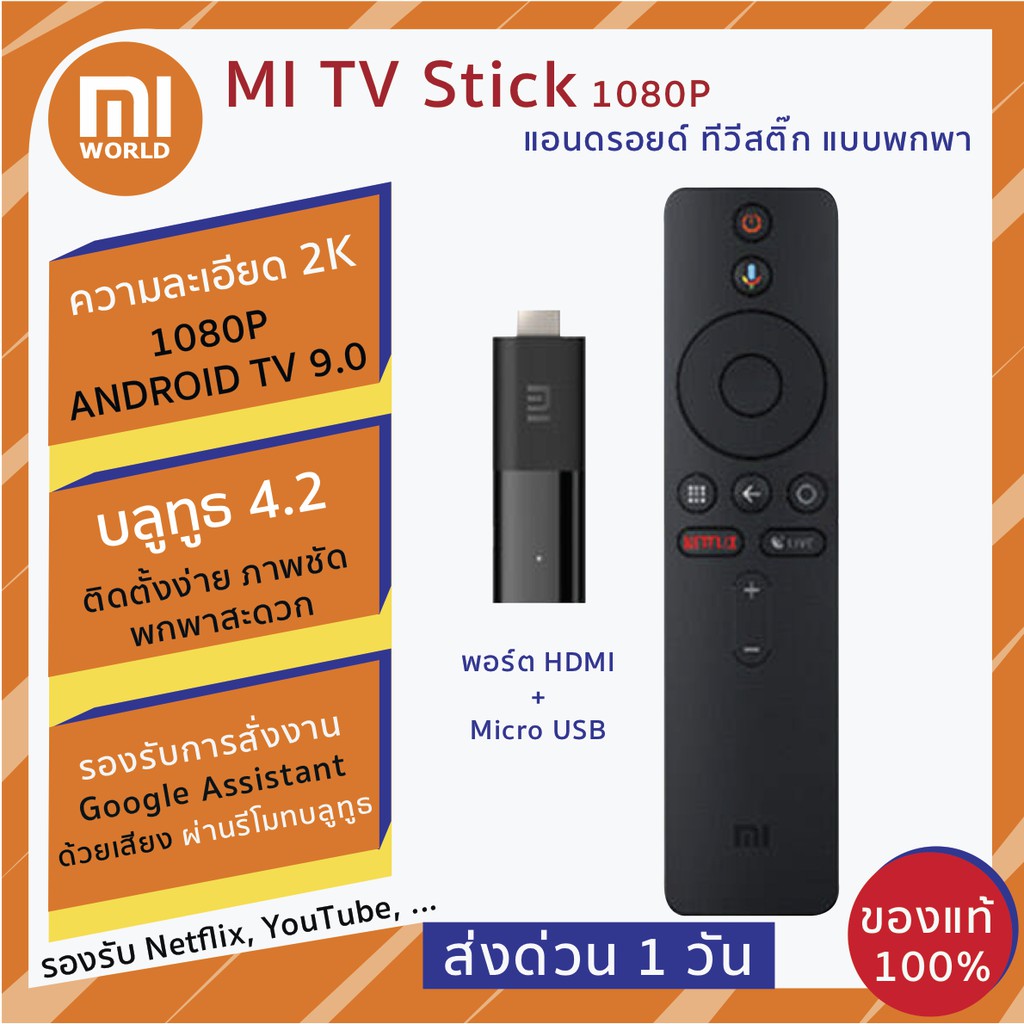 พร้อมส่ง Xiaomi Mi TV Stick (Global) แอนดรอยด์ทีวี 9.0 รองรับการชม Netflix Youtube-30D รองรับสั่งงาน