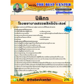 คู่มือสอบนิติกร โรงพยาบาลสรรพสิทธิประสงค์ ปี 64