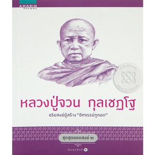 หลวงปู่จวน กุลเชฏโฐ      จำหน่ายโดย  ผู้ช่วยศาสตราจารย์ สุชาติ สุภาพ