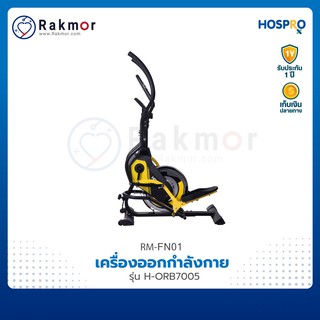 Hospro เครื่องออกกำลังกาย รุ่น H-ORB7005 บริหารและกระชับร่างกายทุกสัดส่วน