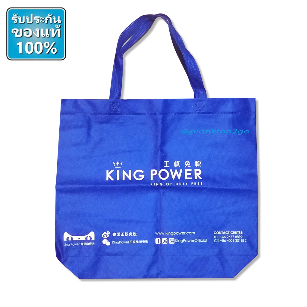 ถุงผ้า สีฟ้า คิง พาวเวอร์ King Power Cloth bag