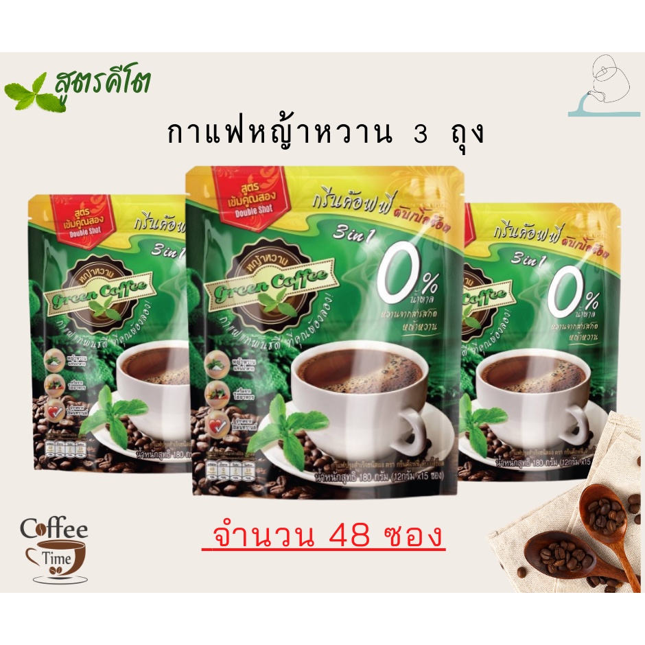 กาแฟหญ้าหวาน ใหม่!! สูตรคีโต ใช้ครีมจากใยอาหาร กรีนค๊อฟฟี่ ดับเบิ้ลช๊อต จำนวน  3 ห่อ