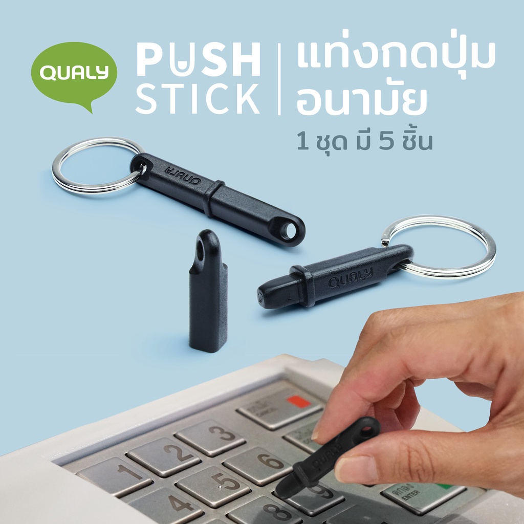 Push Stick พวงกุญแจที่กดปุ่ม ดีไซน์ แท่งกดปุ่มอนามัย ที่กดลิฟต์  พกพาสะดวก Qualy (ควอลี่)