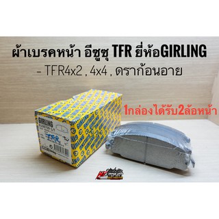 ผ้าเบรคหน้า TFR อีซูซุ ดราก้อนอาย Dragoneye 4x2 , 4x4 ยี่ห้อ Girling 1ชุดได้รับ2ล้อหน้า