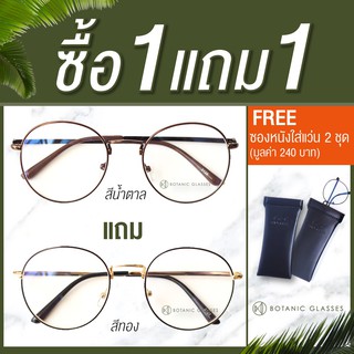 แว่นกรองแสง 🔥ซื้อ1แถม1🔥 (น้ำตาลแถมทอง) แว่นตาวินเทจ เลนส์กรองแสง ทรงหยดน้ำ FREE ซองหนัง+ผ้าเช็ดแว่นนาโน 2 ชุด