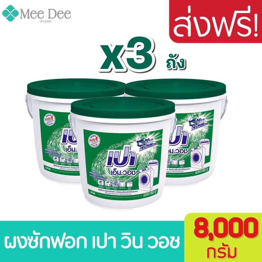 [ ส่งฟรี ] x3ถัง ผงซักฝอก เปา เอ็ม วอช ชนิดถัง ขนาด 8000 กรัม Pao m wash detergent tank 8 kg. เปาถัง ผงซักฟอกเปาถัง