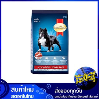 อาหารสุนัขโต พาวเวอร์แพ็ค 3 กก สมาร์ทฮาร์ท Smartheart Adult Dog Food Power Pack อาหารสุนัข อาหารสำหรับสุนัข อาหารสัตว์ อ