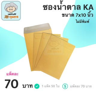 ซองเอกสาร ซองไปรษณีย์ 7x10 นิ้ว (1 แพ๊ค 50) ไม่จ่าหน้า