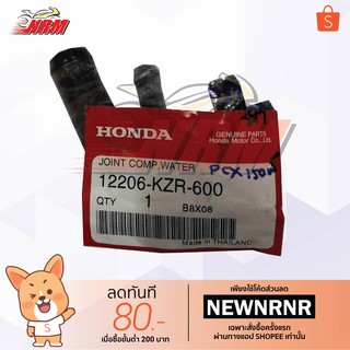 ข้อต่อท่อน้ำ Click125i, PCX150i แท้ศูนย์ Honda