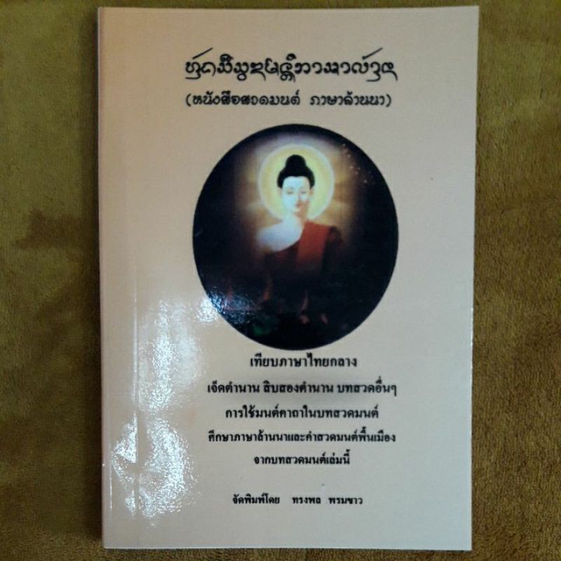 หนังสือสวดมนต์ ภาษาล้านนา (ภาคเหนือ)