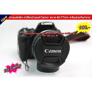 จำหน่าย ราคา 100 บาท ฝาปิดหน้าเลนส์กล้อง Canon