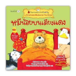 NANMEEBOOKS หนังสือ หมีน้อยบนเตียงแดง (ปกใหม่) : ชุด นิทานอ่านออกเสียงสองภาษา ไทย-อังกฤษ : หนังสือนิทานเด็ก นิทาน