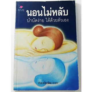 นอนไม่หลับ บำบัดง่ายได้ด้วยตนเอง