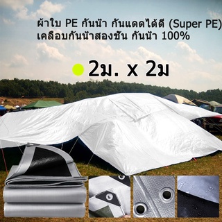 ผ้าใบกันแดดกันฝน ผ้าใบ PE (มีตาไก่) ผ้าใบกันแดด ผ้าเต้น ผ้าใบกันฝน ผ้าคลุมรถ ผ้าใบอเนกประสงค์ ขนาด 2x2  เม .ตรผ้าใบกันน้