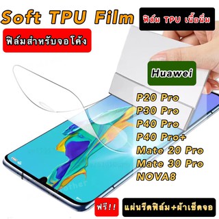 ฟิล์มกันรอยแบบใส สำหรับจอโค้ง SOFT TPU ฟิล์มเนื้อนิ่ม Huawei P20Pro P30Pro P40Pro Mate20Pro Mate30Pro NOVA8