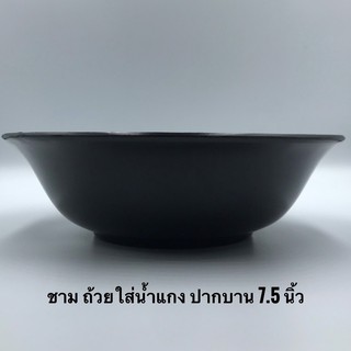 **ชาม 7.5 นิ้ว** จาน จานพลาสติก จานชาม ถ้วย ถ้วยน้ำจิ้ม ชาม ชามใส่น้ำแกง ชามใส่น้ำซุป จานข้าว จานบัว จานเปล จานหมูกระทะ