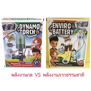 ชุดทดลองวิทยาศาสตร์ Dynamo Torch และ Enviro battery ทดลองวิทยาศาสตร์