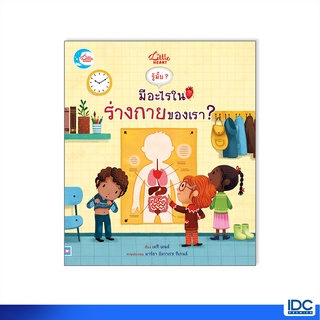 Little Heart(ลิตเติ้ลฮาร์ท)หนังสือ บอร์ดบุ๊ค รู้มั๊ย ? มีอะไรในร่างกายของเรา ? 9786164872998