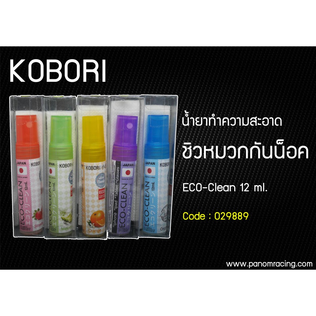 น้ำยาเช็ดและทำความสะอาด อเนกประสงค์ (KOBORI) Eco--Clean 12 ml. รหัสสินค้า 029889