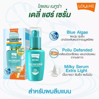 โลแลน เซรั่มบำรุงผม เนทูร่า มิลค์กี้ เซรั่ม 50 ml.