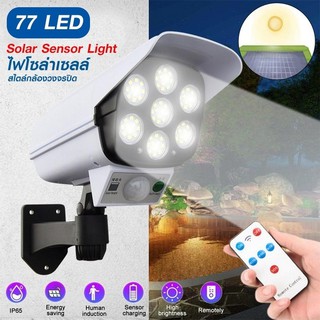 ไฟพลังงานโซล่าร์เซลล์ รูปทรงเหมือนกล้องวงจรปิด JIANLIPS SOLAR SENSOR LIGHT 77 LED (ไฟ LED รูปกล้องวงจรปิด) ประกัน 30 วัน