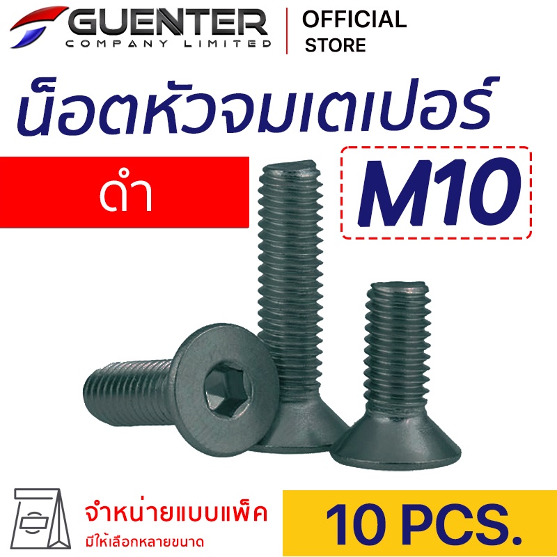 น็อตหัวจมเตเปอร์ดำ M10 (แพ็ค 10) ราคาถูกสุด!!! มีความยาวให้เลือกได้หลากหลาย แพ็คให้อย่างดี พร้อมส่ง!!! [FHB10P10]