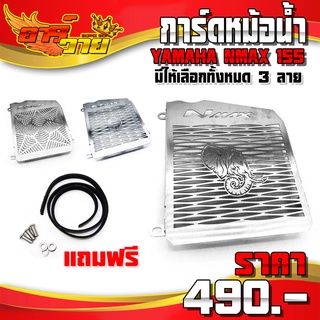 การ์ดหม้อน้ำ รุ่น YAMAHA NMAX155 อะไหล่แต่ง สแตนเลสแท้ ไม่ขึ้นสนิม พร้อมน็อตติดตั้งฟรี รับประกันสินค้า 30 วัน