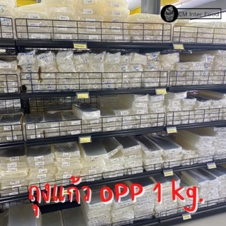 ถุงพลาสติกเนื้อแก้ว Opp ขนาด 1กก ทุกเบอร์ รุ่นไม่มีฝากาว
