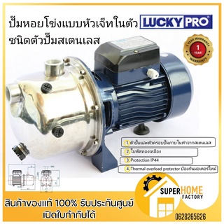 LUCKY PRO ปั๊มน้ำหอยโข่ง รุ่น LP-MJS100 ขนาด 1 นิ้ว แบบหัวเจ็ทในตัว ชนิดตัวปั๊มสเตนเลส 1HP  ปั้มดูดน้ำด้วยตัวเอง