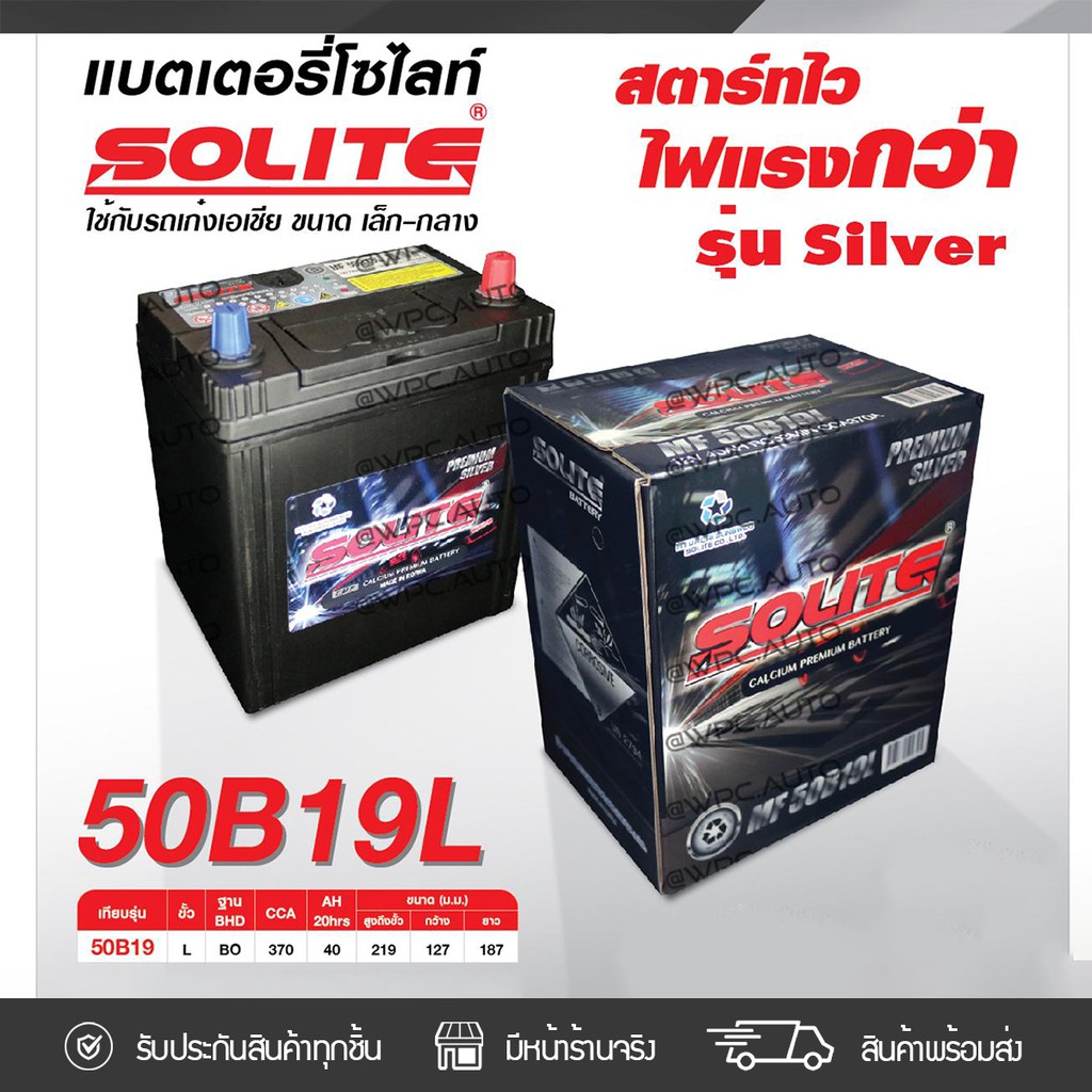 SOLITE แบตเตอรี่แห้ง UMF50B19L | 40แอมป์ 370 CCA /50B19 รุ่น Silver