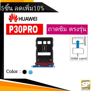 ถาดซิม Huawei P30Pro ถาดใส่ซิม P30Pro