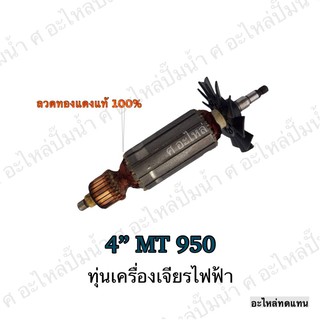 ทุ่น MAKTEC เครื่องเจียรไฟฟ้า 4" MT 950 และรุ่นอื่นๆ**อะไหล่ทดแทน