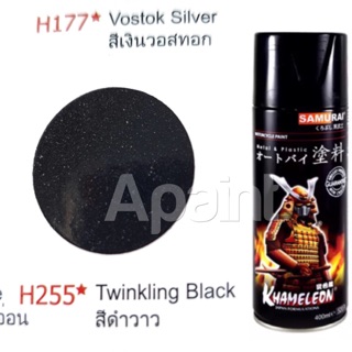 สีสเปรย์ดำวาว H255 สีสเปรย์ซามูไร - Twinkling Black Spray Samurai สีดำวาว