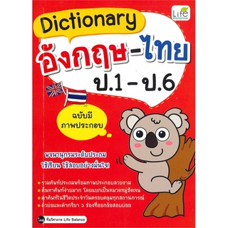 Se-ed (ซีเอ็ด) : หนังสือ Dictionary อังกฤษ-ไทย ป.1-ป.6