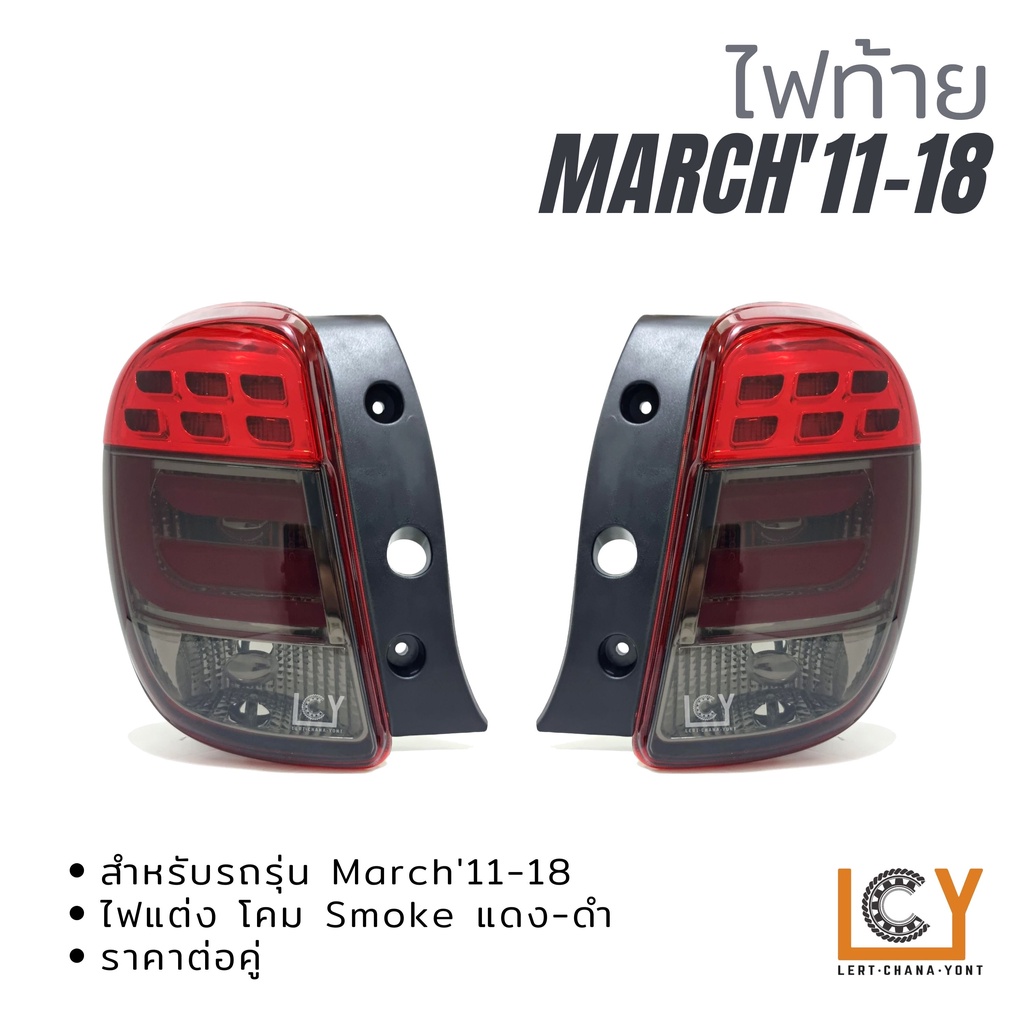 ไฟท้าย Nissan March'2011-2018 แต่ง Smoke แดง-ดำ