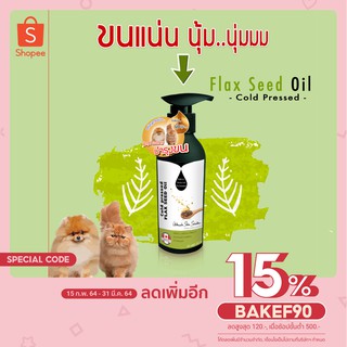 #800- น้ำมันเมล็ดแฟล็กซีด สกัดเย็น บำรุงขน ผิวหนังสุนัข และ แมว Flaxseed oil แก้ขนร่วง