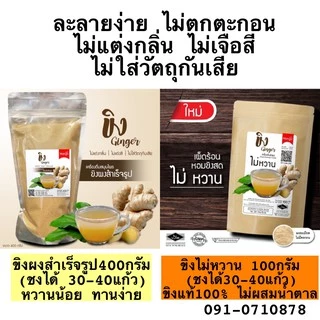 ขิงผง ขิงผงสำเร็จรูป หวานน้อย ไม่มีน้ำตาล100% เครื่องดื่มสมุนไพร ชงละลาย ไม่ตกตะกอน ตรามองโก