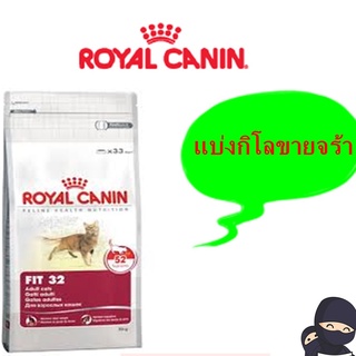 Royal Canin Fit แบ่งขายถุง 1 kg